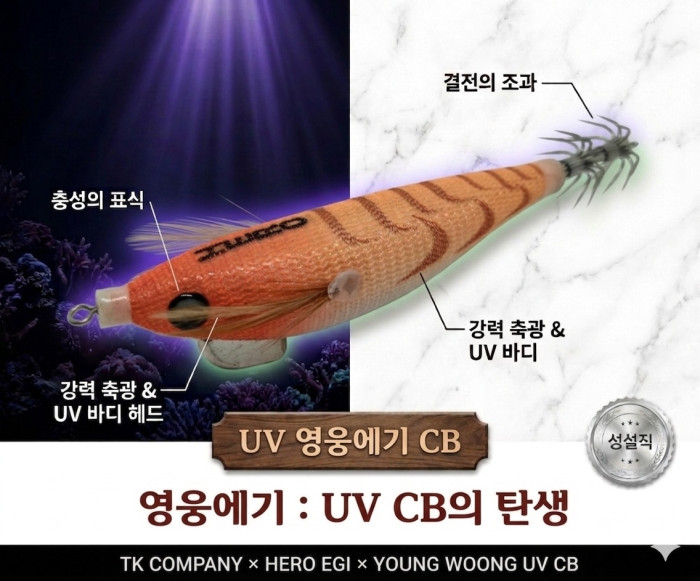 영웅UV에기(90mm)